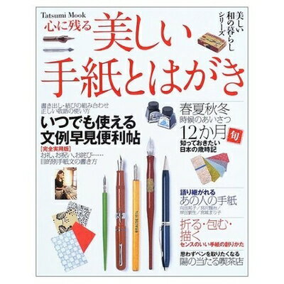 【中古】 心に残る美しい手紙とはがき (タツミムック 美しい和の暮らしシリーズ)