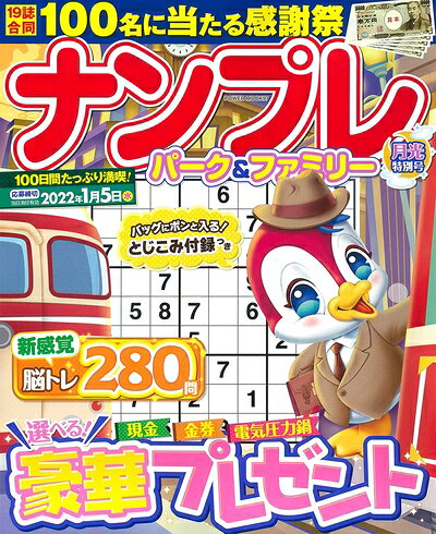 【最短発送日時につきまして】商品のお届け日を「指定なし」としていただきますと最短で発送されます。最短でのお届けをご希望の場合には、お届け日を「指定なし」としてご注文いただきますようお願いいたします。【商品名】ナンプレパーク&ファミリー 月光特別号 (POWER MOOK 97)（中古品）中古本の特性上【ヤケ、破れ、折れ、メモ書き、匂い】等がある場合がございます。また、商品名に【付属、特典、○○付き、ダウンロードコード】等の記載があっても中古品の場合は基本的にこれらは付属致しません。当店の中古品につきましては商品チェックの上、問題がないものを取り扱っております。ご安心いただきました上でご購入ください。【ご注文〜発送完了までの流れ】ご注文は24時間365日受け付けております。当店から商品発送後に発送通知メールが送信されます。発送までの期間といたしましては、ご決済完了後より2〜5営業日程度となります。お届け日を「指定なし」としていただきますと最短で発送されます。【ご注意事項】■返品について当店はお客様都合によるご注文・ご決済後のキャンセル・返品はお受けしておりません。ご承知おきのうえご注文をお願いいたします。■商品画像につきまして掲載されております画像はイメージとなります。実際の商品とは色味・付属品等が異なる場合がございますため、予めご承知おきください。■当店へのご連絡につきましてご連絡の際には購入履歴の「ショップへお問い合わせ」よりご連絡をいただきますようお願いいたします。
