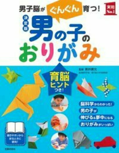 【中古】 決定版 男の子のおりがみ (実用No．1シリーズ)