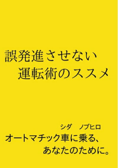 【中古】 誤発進させない運転術のススメ: オートマチック車に乗る、あなたのために。