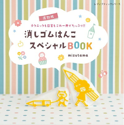 【最短発送日時につきまして】商品のお届け日を「指定なし」としていただきますと最短で発送されます。最短でのお届けをご希望の場合には、お届け日を「指定なし」としてご注文いただきますようお願いいたします。【商品名】復刻版 消しゴムはんこスペシャルBOOK (レディブティックシリーズ)（中古品）中古本の特性上【ヤケ、破れ、折れ、メモ書き、匂い】等がある場合がございます。また、商品名に【付属、特典、○○付き、ダウンロードコード】等の記載があっても中古品の場合は基本的にこれらは付属致しません。当店の中古品につきましては商品チェックの上、問題がないものを取り扱っております。ご安心いただきました上でご購入ください。【ご注文〜発送完了までの流れ】ご注文は24時間365日受け付けております。当店から商品発送後に発送通知メールが送信されます。発送までの期間といたしましては、ご決済完了後より2〜5営業日程度となります。お届け日を「指定なし」としていただきますと最短で発送されます。【ご注意事項】■返品について当店はお客様都合によるご注文・ご決済後のキャンセル・返品はお受けしておりません。ご承知おきのうえご注文をお願いいたします。■商品画像につきまして掲載されております画像はイメージとなります。実際の商品とは色味・付属品等が異なる場合がございますため、予めご承知おきください。■当店へのご連絡につきましてご連絡の際には購入履歴の「ショップへお問い合わせ」よりご連絡をいただきますようお願いいたします。