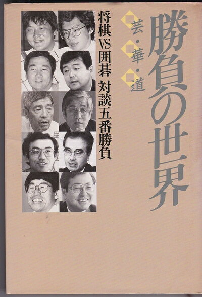 【中古】 勝負の世界: 将棋VS囲碁対談五番勝負 芸・華・道