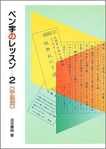 【中古】 ペン字のレッスン 2: 手紙編 (2)