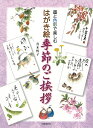 【中古】 はがき絵 季節のご挨拶: 墨と色彩で楽しむ