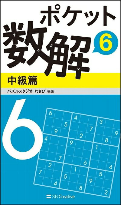 【中古】 ポケット数解6 中級篇