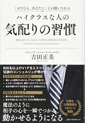 【中古】 「ぜひとも、あなたに」とお願いされる ハイクラスな人の気配りの習慣