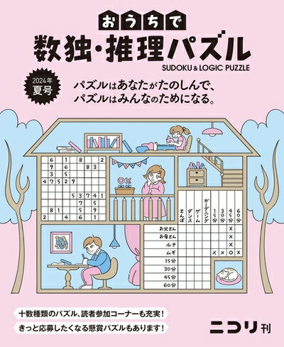 【中古】 おうちで数独・推理パズル 2024年夏号（Vol.8）
