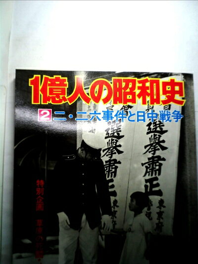 楽天市場】一億人の昭和史の通販