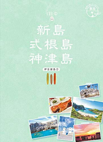 【中古】 16 地球の歩き方JAPAN 島旅 新島 式根島 神津島〜伊豆諸島2〜