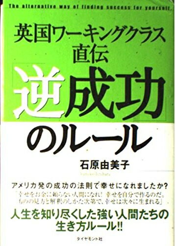 【中古】 英国ワーキングクラス直伝「逆成功」のルール