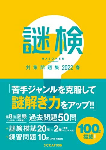 Other - 【中古】 謎検 対策問題集2022春 (謎検対策問題集)