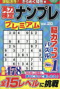 【中古】 実力検定ナンプレ プレミアムVol.20 (COSMIC MOOK)