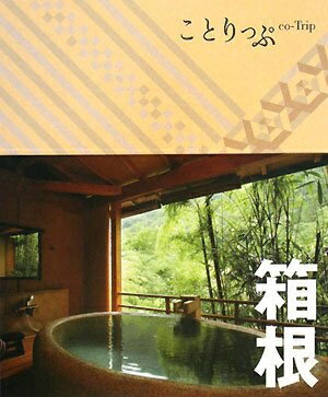 【中古】 ことりっぷ 箱根 (ことりっぷ国内版)