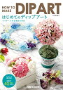 【中古】 はじめてのディップアート ワイヤーで作る季節の草花