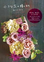 【中古】 小さな花の贈りもの ギフトアレンジの52アイデア