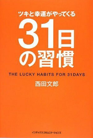 【中古】 ツキと幸運がやってくる31日の習慣