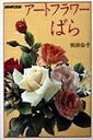 【中古】 アートフラワーばら (NHKおしゃれ工房)