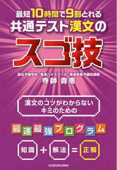【中古】 最短10時間で9割とれる 共通テスト漢文のスゴ技