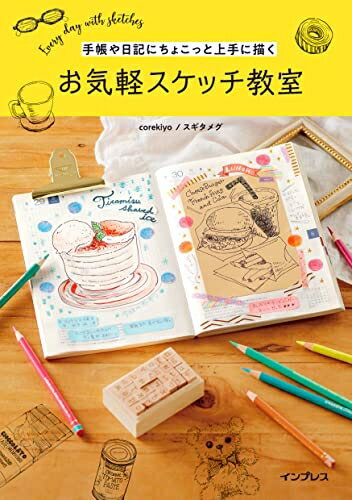 【中古】 手帳や日記にちょこっと上手に描く お気軽スケッチ教室