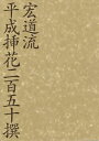 【中古】 宏道流平成挿花二百五十撰