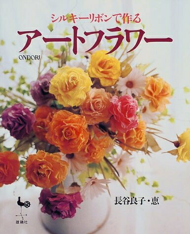 【中古】 シルキーリボンで作るアートフラワー