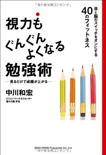【中古】 視力もぐんぐんよくなる勉強術