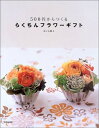 【中古】 500円からつくるらくちんフラワーギフト