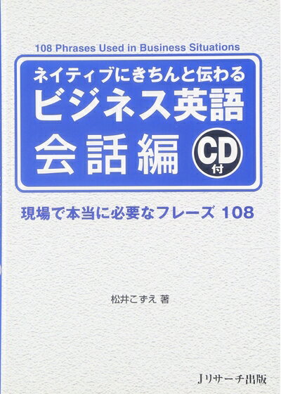 【中古】 ネイティブにきちんと伝わる ビジネス英語 会話編