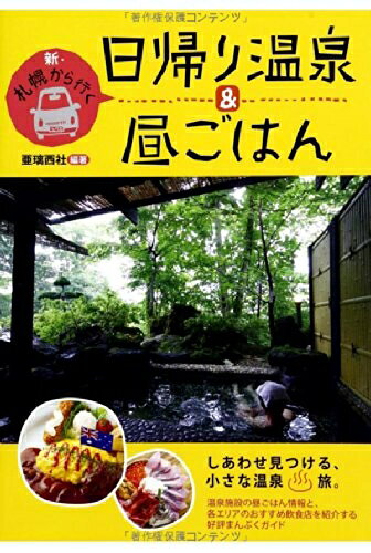 【最短発送日時につきまして】商品のお届け日を「指定なし」としていただきますと最短で発送されます。最短でのお届けをご希望の場合には、お届け日を「指定なし」としてご注文いただきますようお願いいたします。【商品名】新・札幌から行く日帰り温泉&昼ごはん（中古品）中古本の特性上【ヤケ、破れ、折れ、メモ書き、匂い】等がある場合がございます。また、商品名に【付属、特典、○○付き、ダウンロードコード】等の記載があっても中古品の場合は基本的にこれらは付属致しません。当店の中古品につきましては商品チェックの上、問題がないものを取り扱っております。ご安心いただきました上でご購入ください。【ご注文〜発送完了までの流れ】ご注文は24時間365日受け付けております。当店から商品発送後に発送通知メールが送信されます。発送までの期間といたしましては、ご決済完了後より2〜5営業日程度となります。お届け日を「指定なし」としていただきますと最短で発送されます。【ご注意事項】■返品について当店はお客様都合によるご注文・ご決済後のキャンセル・返品はお受けしておりません。ご承知おきのうえご注文をお願いいたします。■商品画像につきまして掲載されております画像はイメージとなります。実際の商品とは色味・付属品等が異なる場合がございますため、予めご承知おきください。■当店へのご連絡につきましてご連絡の際には購入履歴の「ショップへお問い合わせ」よりご連絡をいただきますようお願いいたします。