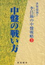 【中古】 李昌鎬の中盤戦略 3: 世界最強!!