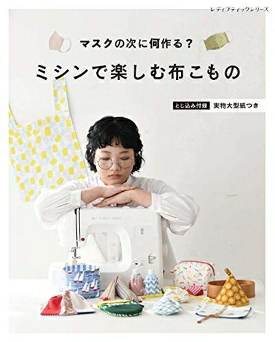 【中古】 ミシンで楽しむ布こもの (レディブティックシリーズno.8077)