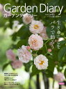 【中古】 ガーデンダイアリー バラと暮らす幸せ Vol.17 (主婦の友ヒットシリーズ)