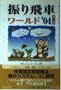 【中古】 振り飛車ワールド ’04 第3巻