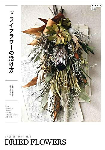 【中古】 ドライフラワーの活け方 (植物生活BOOKS)