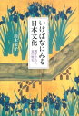 【中古】 いけばなにみる日本文化: 明かされた花の歴史