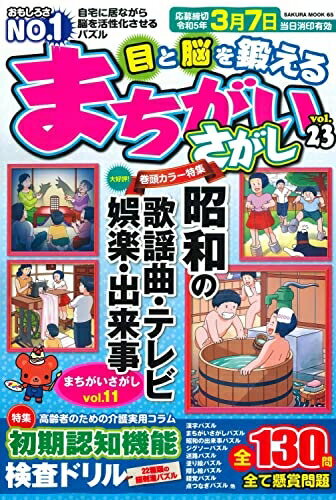 【中古】 目と脳を鍛えるまちがいさがし vol.23 (サクラムック)