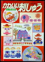 【中古】 かわいい刺しゅう: サンプル300