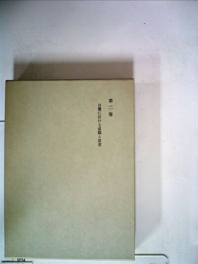 【最短発送日時につきまして】商品のお届け日を「指定なし」としていただきますと最短で発送されます。最短でのお届けをご希望の場合には、お届け日を「指定なし」としてご注文いただきますようお願いいたします。【商品名】西田幾多郎全集〈第2巻〉自覚に於ける直観と反省 (1950年)（中古品）中古本の特性上【ヤケ、破れ、折れ、メモ書き、匂い】等がある場合がございます。また、商品名に【付属、特典、○○付き、ダウンロードコード】等の記載があっても中古品の場合は基本的にこれらは付属致しません。当店の中古品につきましては商品チェックの上、問題がないものを取り扱っております。ご安心いただきました上でご購入ください。【ご注文〜発送完了までの流れ】ご注文は24時間365日受け付けております。当店から商品発送後に発送通知メールが送信されます。発送までの期間といたしましては、ご決済完了後より2〜5営業日程度となります。お届け日を「指定なし」としていただきますと最短で発送されます。【ご注意事項】■返品について当店はお客様都合によるご注文・ご決済後のキャンセル・返品はお受けしておりません。ご承知おきのうえご注文をお願いいたします。■商品画像につきまして掲載されております画像はイメージとなります。実際の商品とは色味・付属品等が異なる場合がございますため、予めご承知おきください。■当店へのご連絡につきましてご連絡の際には購入履歴の「ショップへお問い合わせ」よりご連絡をいただきますようお願いいたします。