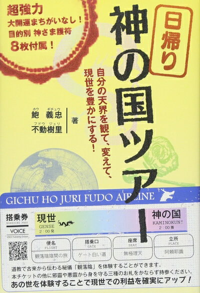 【中古】 日帰り神の国ツアー　自分の天界を観て、変えて、現世を豊かにする！　【特別付録】願望別神さま護符8枚