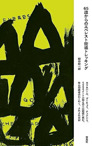 【中古】 65歳からのエベレスト街道トレッキング　　 カラタパール、ゴーキョリ、チュクンリ、 5000メートル越えの三山踏破に挑む。 登山初級者のわくわく、よれよれ日記(3)