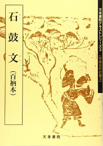 楽天市場】石鼓文(本・雑誌・コミック)の通販 楽天市場】石鼓文(本・雑誌・コミック)の通販