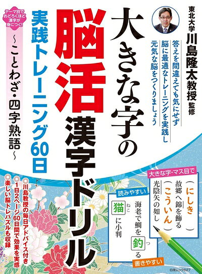 Other - 【中古】 大きな字の脳活漢字ドリル 実践トレーニング60日 〜ことわざ・四字熟語〜 (白夜ムック627)