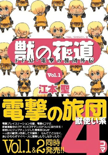 【中古】獣の花道Vol.1 FFXI・電撃の旅団外伝