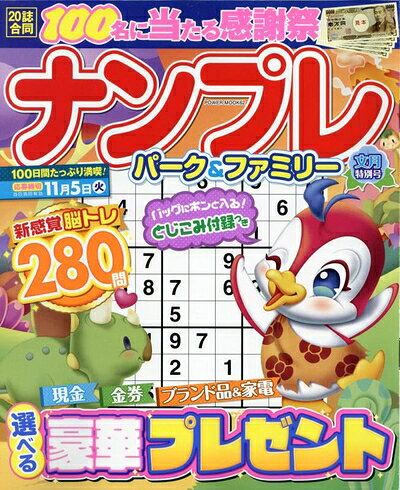 【中古】 ナンプレパーク&ファミリー 文月特別号 (POWER MOOK)
