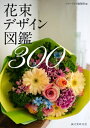 【中古】 花束デザイン図鑑300