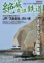 【中古】 絶滅危惧鉄道 2021 (イカロス・ムック)