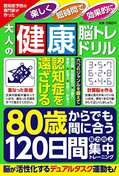 【最短発送日時につきまして】商品のお届け日を「指定なし」としていただきますと最短で発送されます。最短でのお届けをご希望の場合には、お届け日を「指定なし」としてご注文いただきますようお願いいたします。【商品名】認知症予防の専門家が作った 大人の健康脳トレドリル (MSムック)（中古品）中古本の特性上【ヤケ、破れ、折れ、メモ書き、匂い】等がある場合がございます。また、商品名に【付属、特典、○○付き、ダウンロードコード】等の記載があっても中古品の場合は基本的にこれらは付属致しません。当店の中古品につきましては商品チェックの上、問題がないものを取り扱っております。ご安心いただきました上でご購入ください。【ご注文〜発送完了までの流れ】ご注文は24時間365日受け付けております。当店から商品発送後に発送通知メールが送信されます。発送までの期間といたしましては、ご決済完了後より2〜5営業日程度となります。お届け日を「指定なし」としていただきますと最短で発送されます。【ご注意事項】■返品について当店はお客様都合によるご注文・ご決済後のキャンセル・返品はお受けしておりません。ご承知おきのうえご注文をお願いいたします。■商品画像につきまして掲載されております画像はイメージとなります。実際の商品とは色味・付属品等が異なる場合がございますため、予めご承知おきください。■当店へのご連絡につきましてご連絡の際には購入履歴の「ショップへお問い合わせ」よりご連絡をいただきますようお願いいたします。