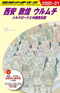 【中古】 D07 地球の歩き方 西安 敦煌 ウルムチ シルクロードと中国西北部 2020〜2021 (地球の歩き方 D 7)