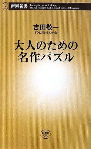 【最短発送日時につきまして】商品のお届け日を「指定なし」としていただきますと最短で発送されます。最短でのお届けをご希望の場合には、お届け日を「指定なし」としてご注文いただきますようお願いいたします。【商品名】大人のための名作パズル (新潮新書 305)（中古品）中古本の特性上【ヤケ、破れ、折れ、メモ書き、匂い】等がある場合がございます。また、商品名に【付属、特典、○○付き、ダウンロードコード】等の記載があっても中古品の場合は基本的にこれらは付属致しません。当店の中古品につきましては商品チェックの上、問題がないものを取り扱っております。ご安心いただきました上でご購入ください。【ご注文〜発送完了までの流れ】ご注文は24時間365日受け付けております。当店から商品発送後に発送通知メールが送信されます。発送までの期間といたしましては、ご決済完了後より2〜5営業日程度となります。お届け日を「指定なし」としていただきますと最短で発送されます。【ご注意事項】■返品について当店はお客様都合によるご注文・ご決済後のキャンセル・返品はお受けしておりません。ご承知おきのうえご注文をお願いいたします。■商品画像につきまして掲載されております画像はイメージとなります。実際の商品とは色味・付属品等が異なる場合がございますため、予めご承知おきください。■当店へのご連絡につきましてご連絡の際には購入履歴の「ショップへお問い合わせ」よりご連絡をいただきますようお願いいたします。