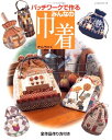 【中古】 パッチワークで作るみんなの巾着 (レッスンシリーズ)